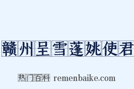 赣州呈雪蓬姚使君是什么意思的图片